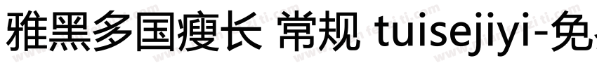 雅黑多国瘦长 常规 tuisejiyi字体转换